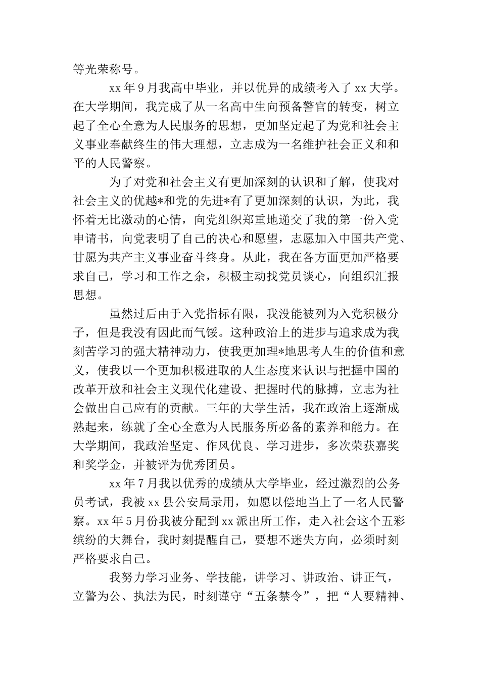民警入党个人自传【三篇】_第2页