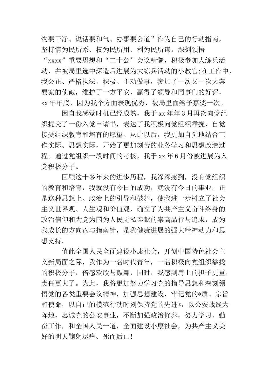 民警入党个人自传【三篇】_第3页