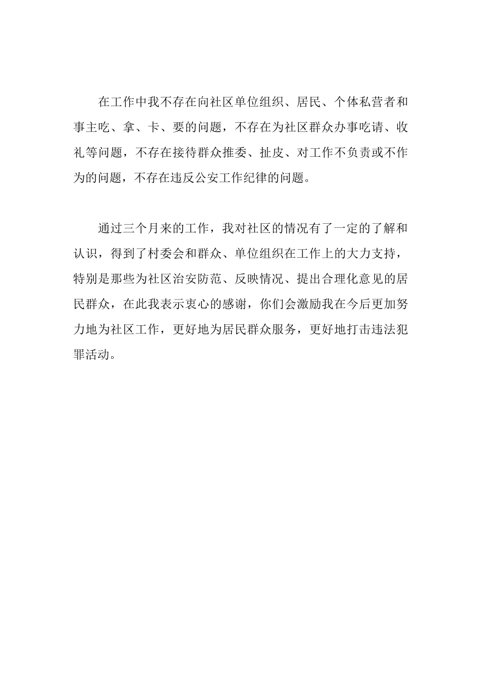 民警2025年第一季度述职述廉报告_第3页
