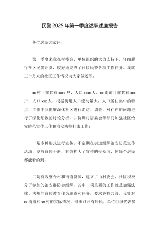 民警2025年第一季度述职述廉报告