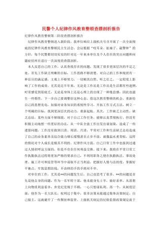 民警个人纪律作风教育整顿查摆剖析报告