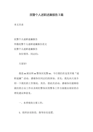民警个人述职述廉报告3篇