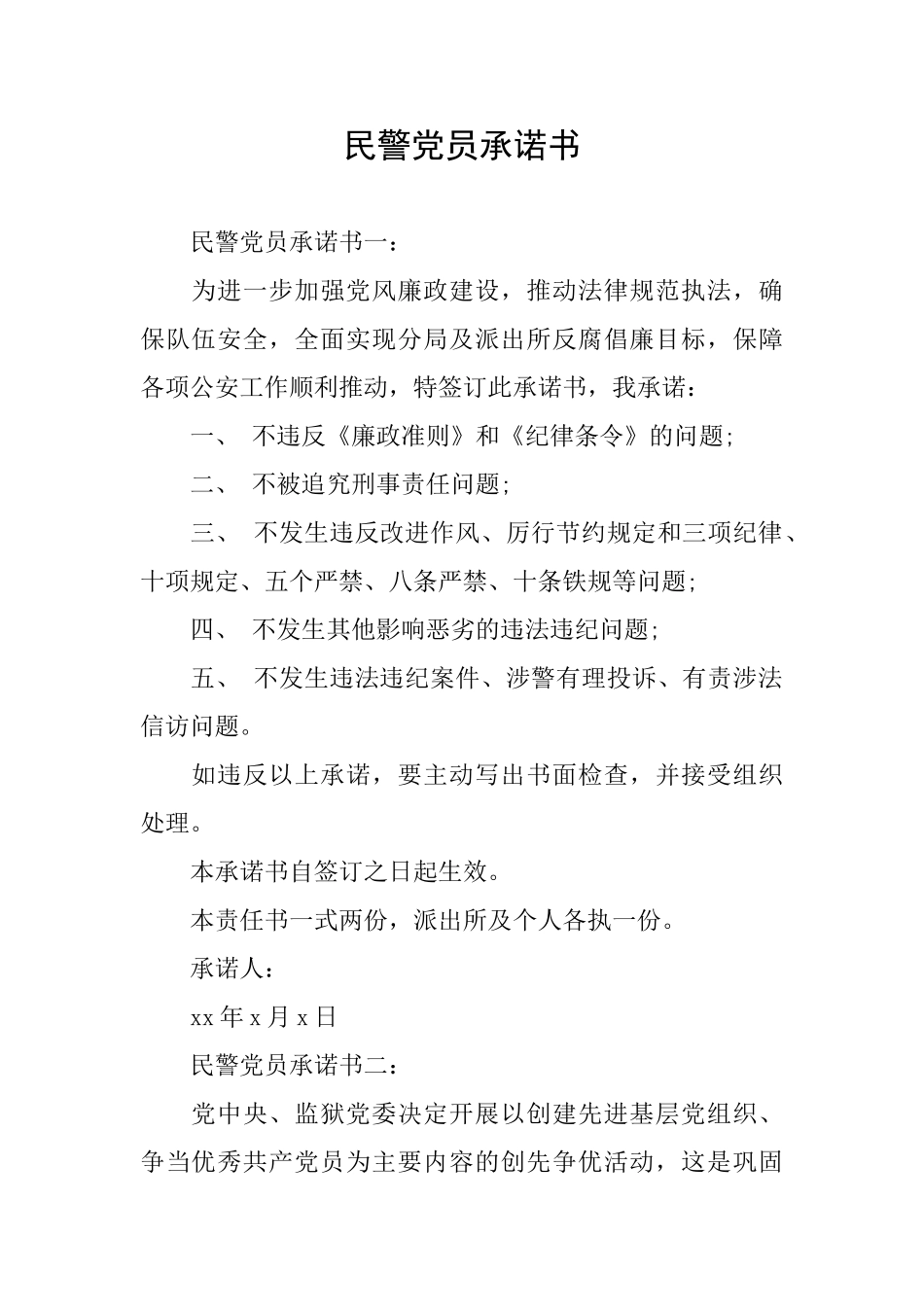 民警党员承诺书_第1页