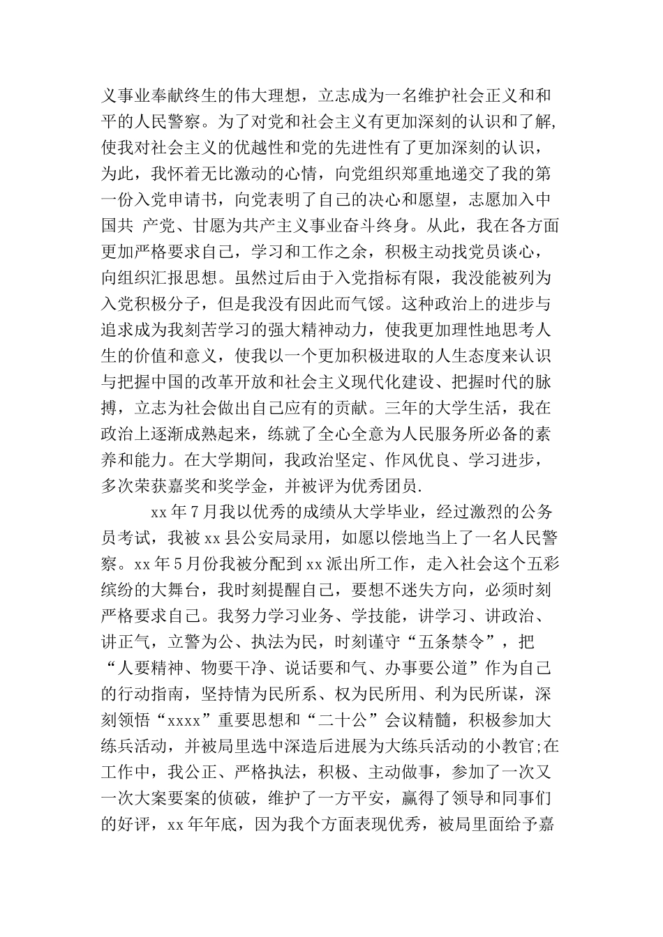 民警入党个人自传范文_第2页