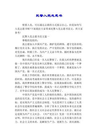 民警入党志愿书