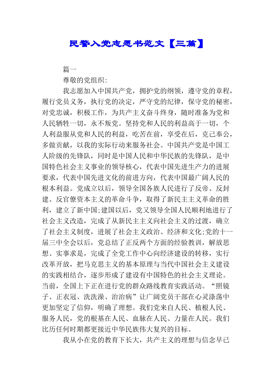 民警入党志愿书范文_第1页