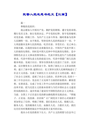 民警入党志愿书范文