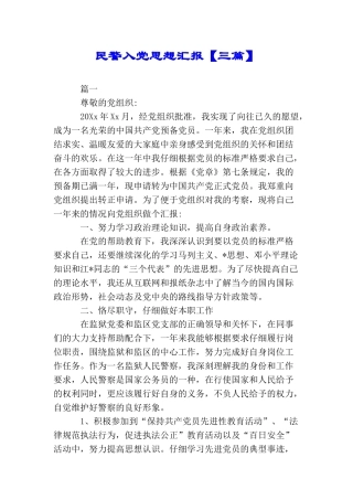 民警入党思想汇报