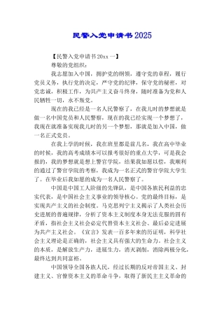 民警入党申请书2025