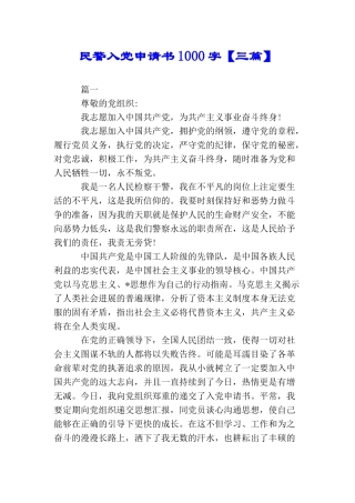 民警入党申请书1000字