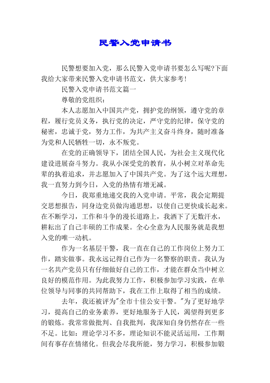 民警入党申请书_第1页