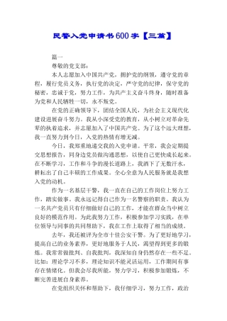 民警入党申请书600字【三篇】