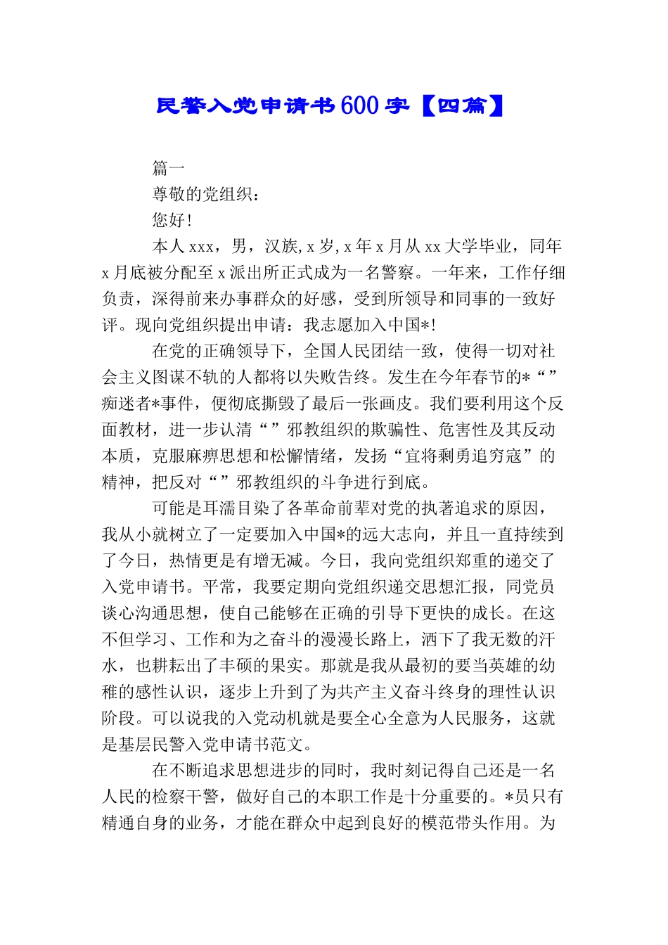 民警入党申请书600字_第1页