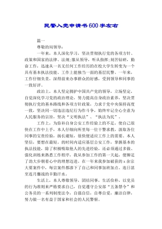 民警入党申请书600字左右
