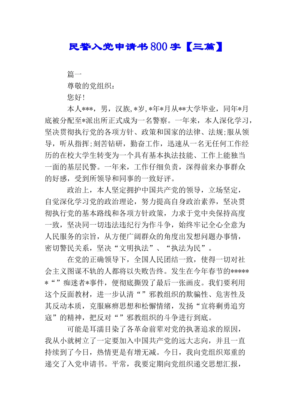 民警入党申请书800字_第1页