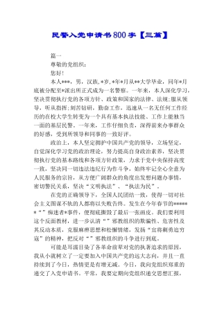 民警入党申请书800字