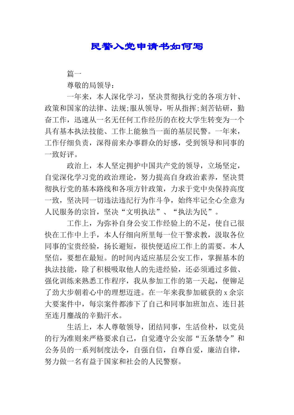民警入党申请书如何写_第1页