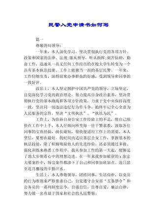 民警入党申请书如何写