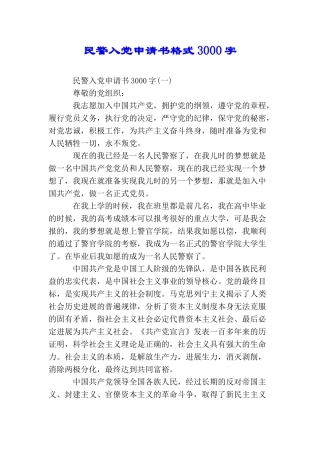 民警入党申请书格式3000字