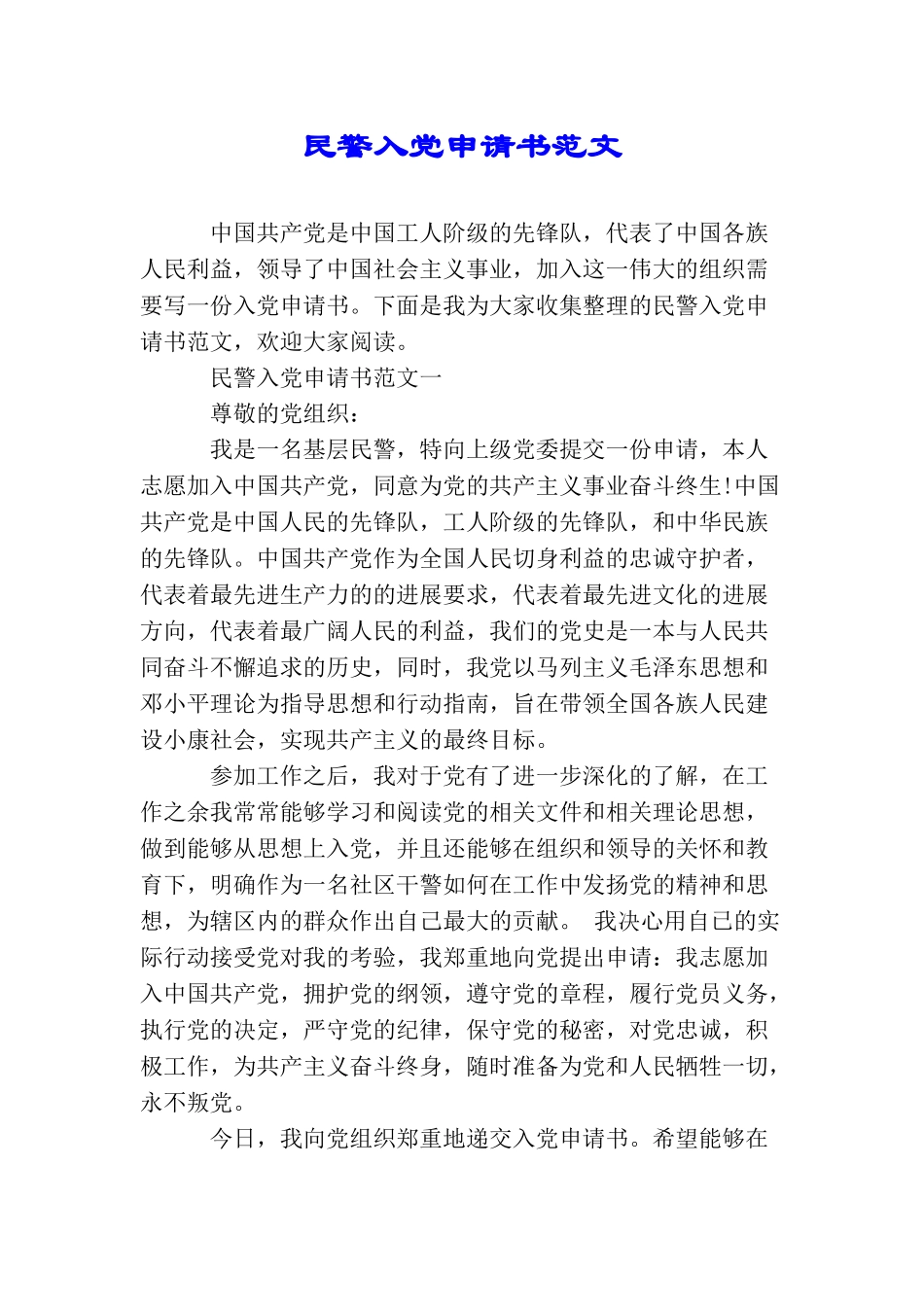 民警入党申请书范文_第1页