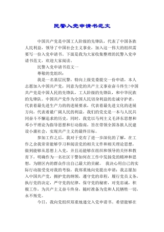 民警入党申请书范文
