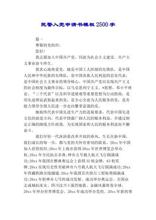 民警入党申请书模板2500字