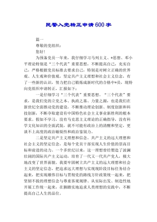 民警入党转正申请600字