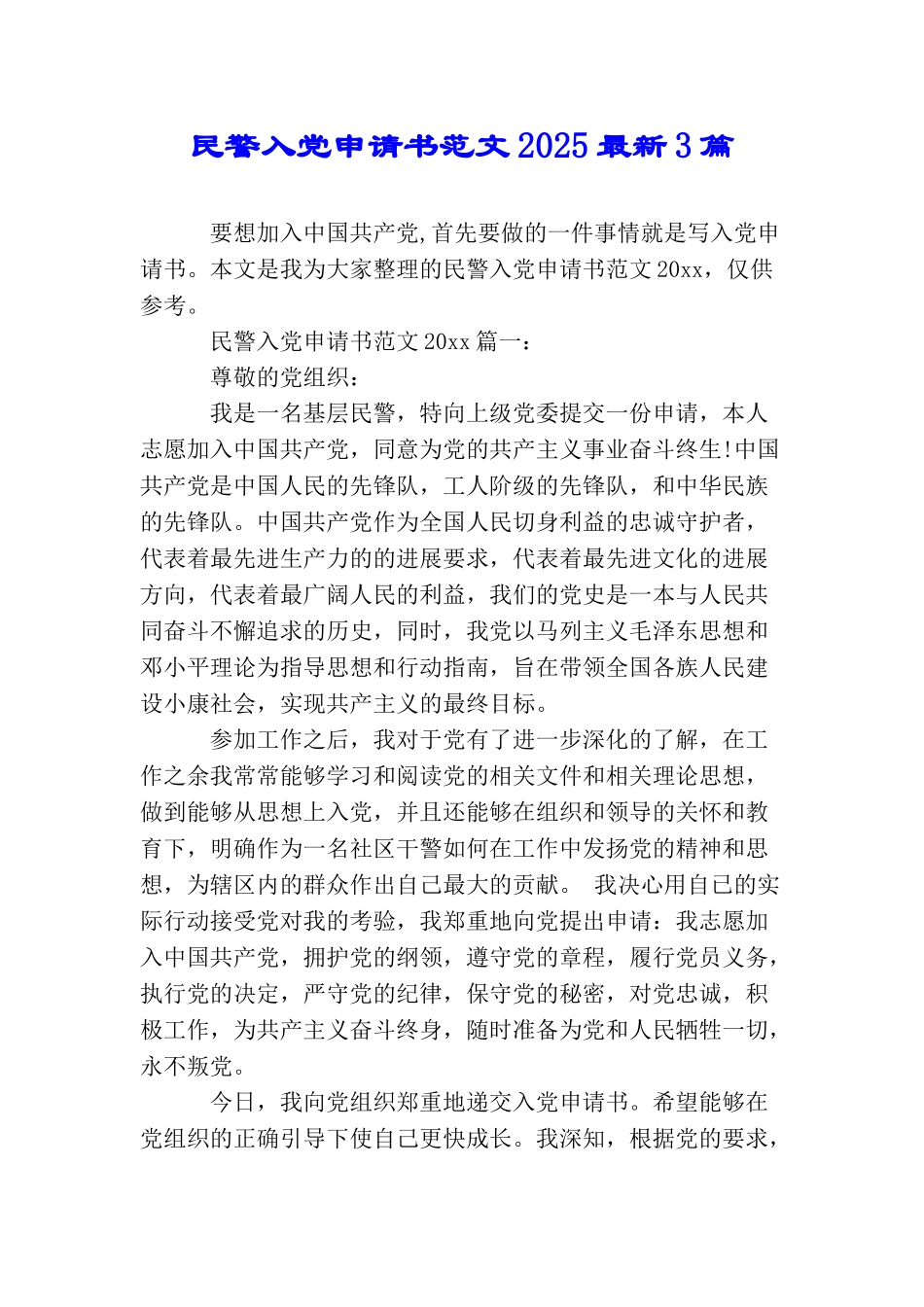 民警入党申请书范文2025最新3篇_第1页