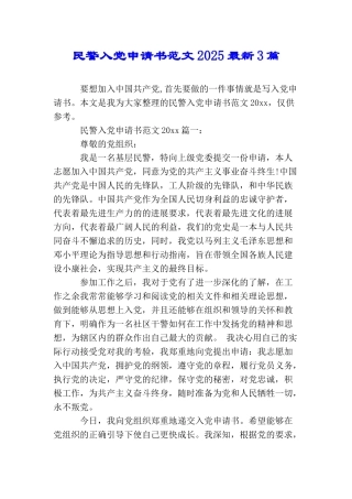 民警入党申请书范文2025最新3篇