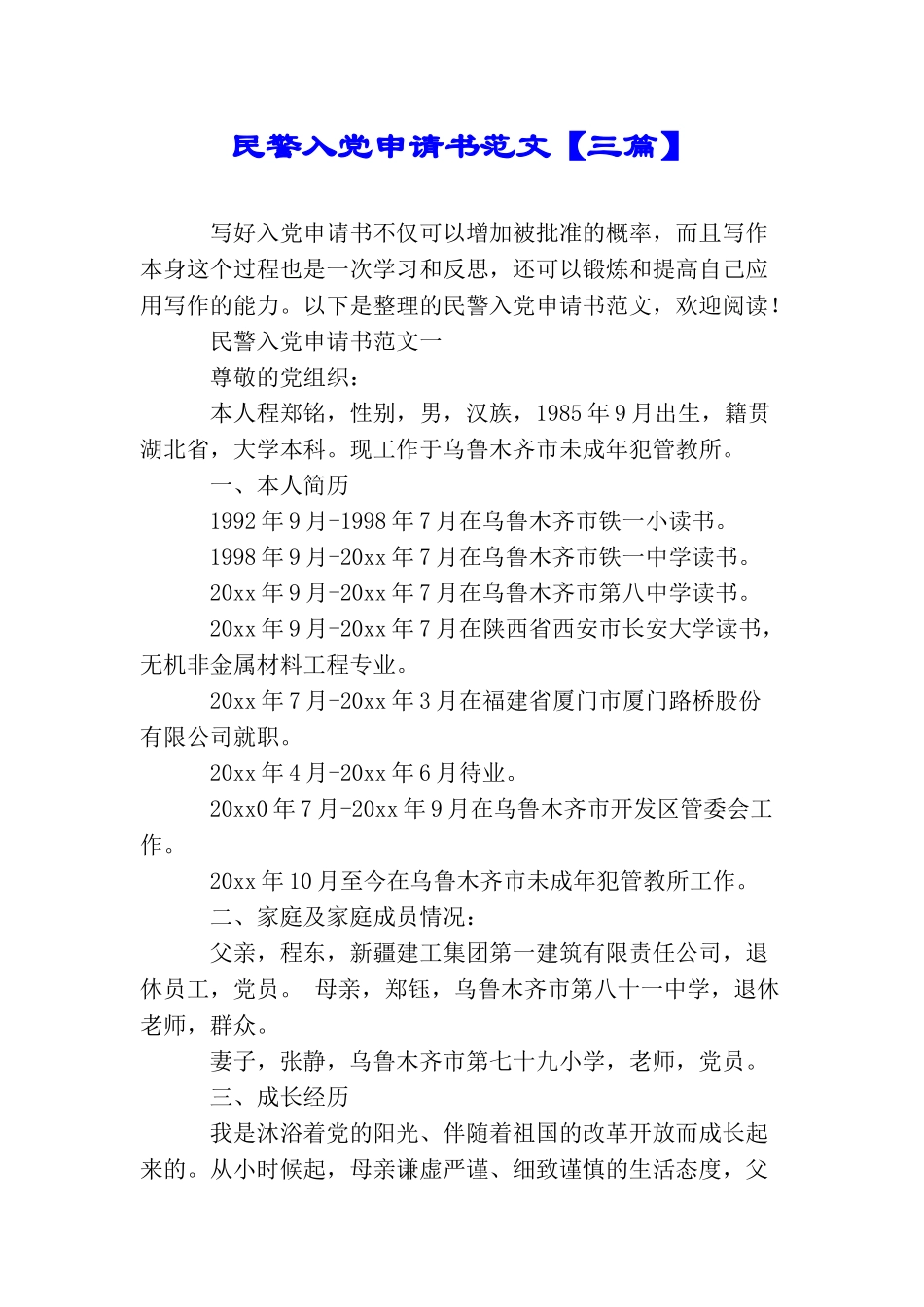 民警入党申请书范文【三篇】_第1页