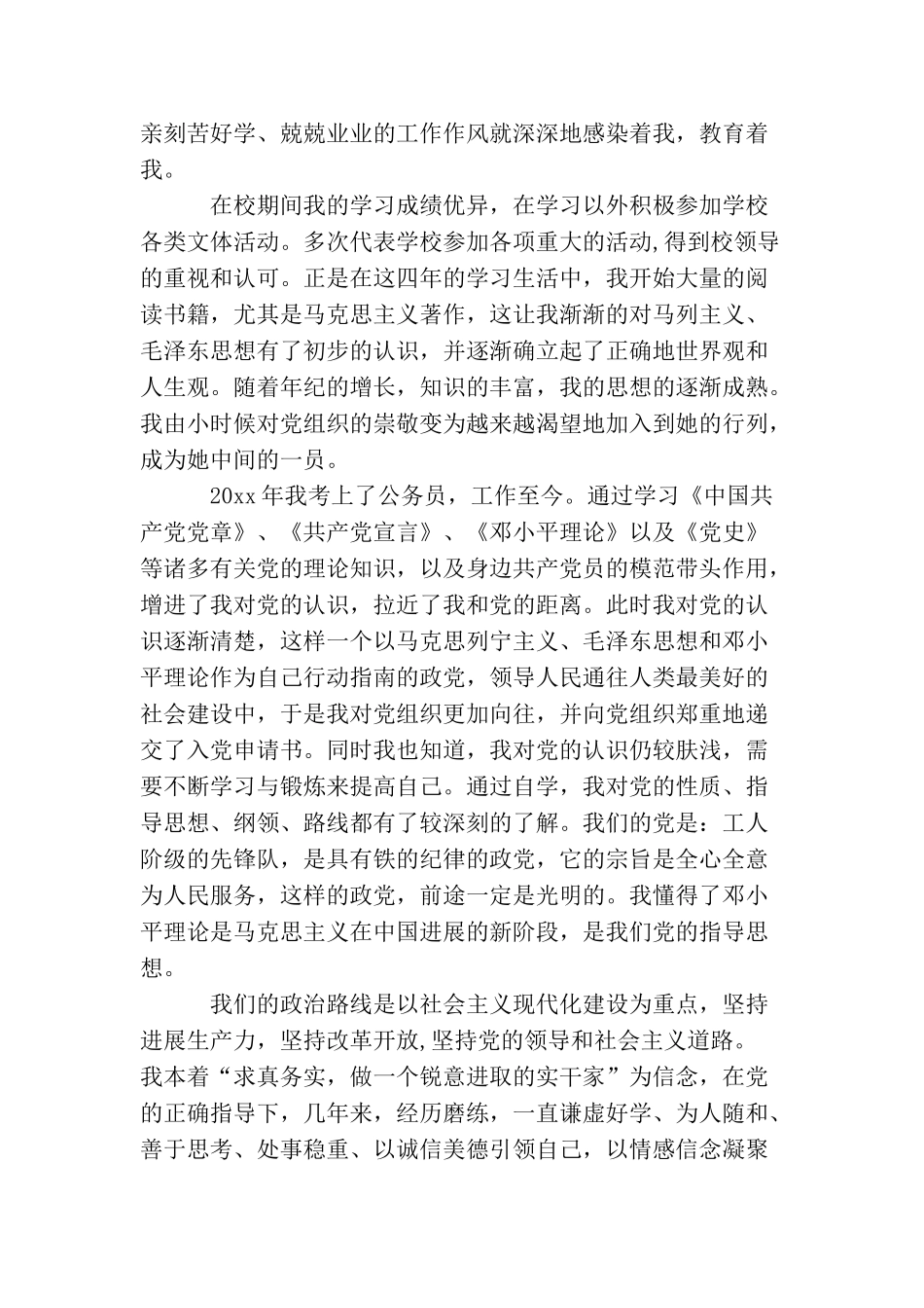 民警入党申请书范文【三篇】_第2页