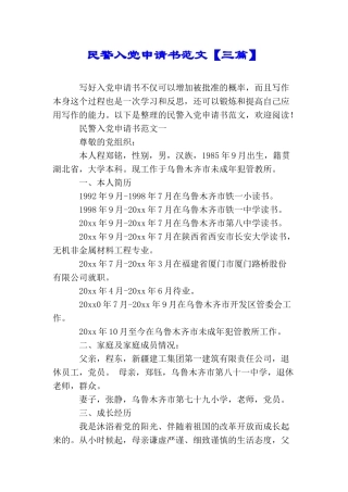 民警入党申请书范文【三篇】