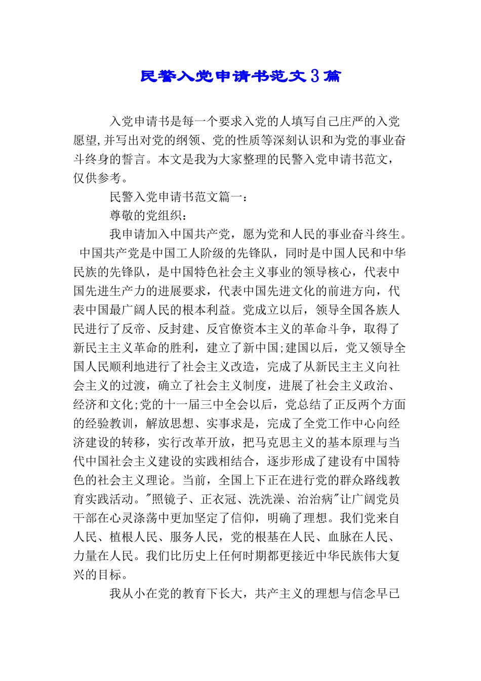 民警入党申请书范文3篇_第1页