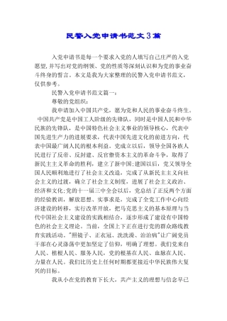 民警入党申请书范文3篇