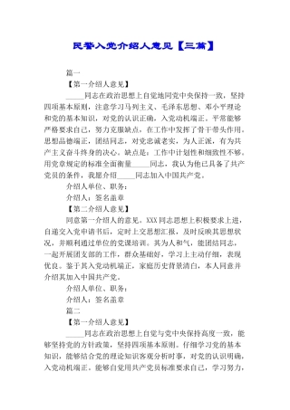 民警入党介绍人意见