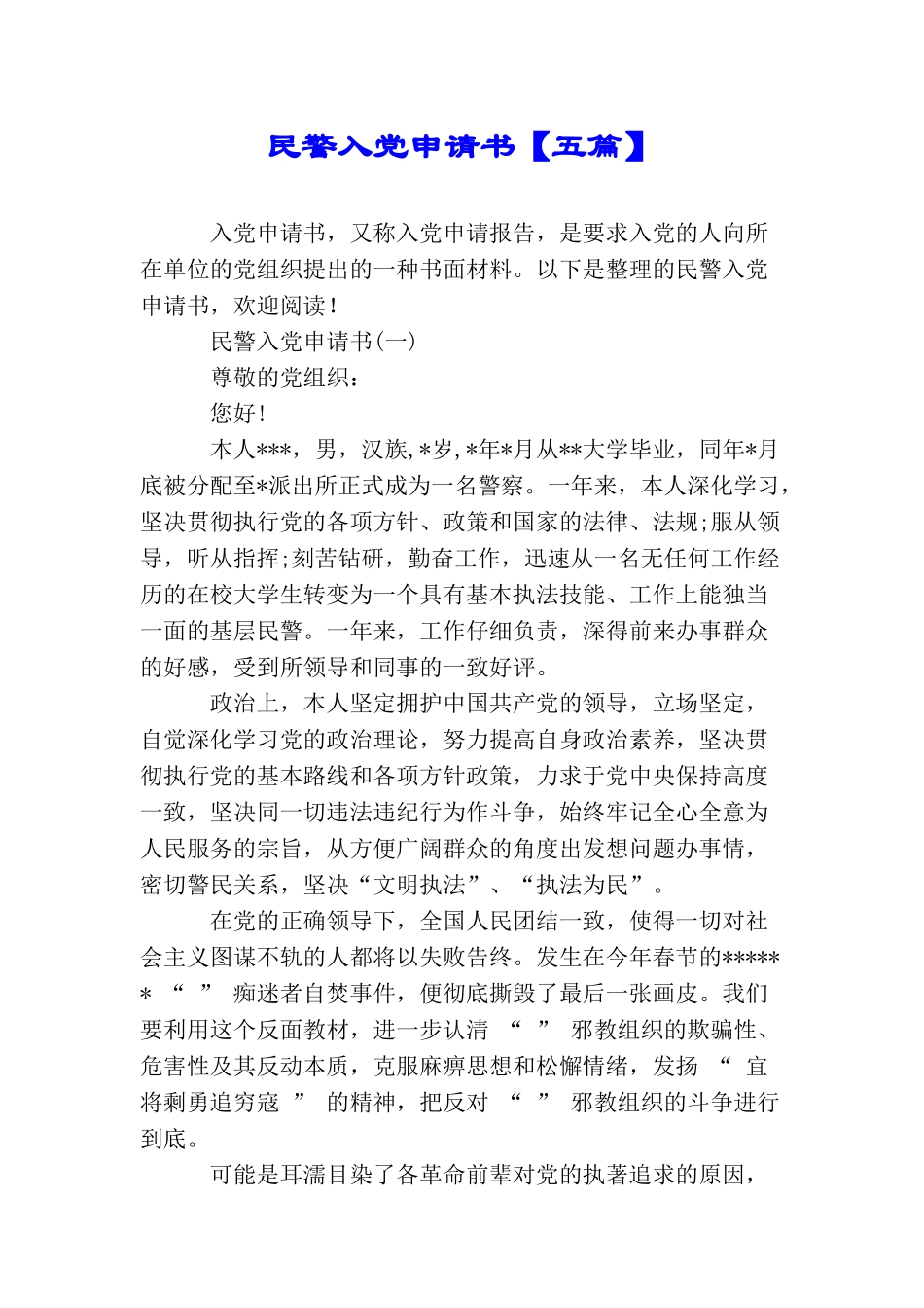 民警入党申请书【五篇】_第1页
