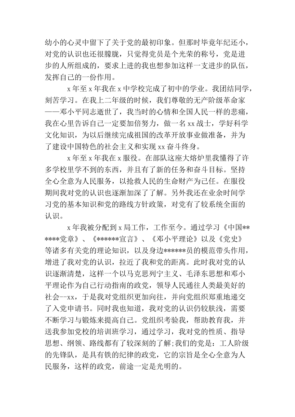 民警入党申请书格式范文_第2页