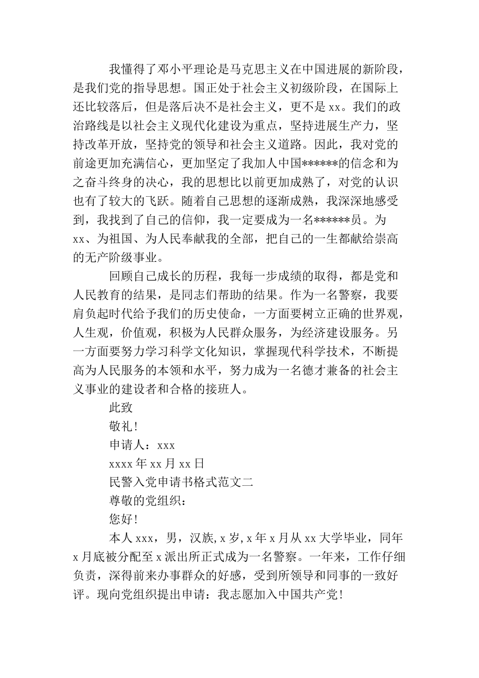民警入党申请书格式范文_第3页