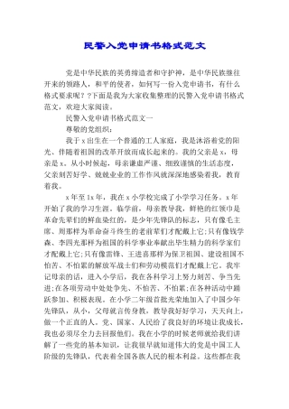 民警入党申请书格式范文
