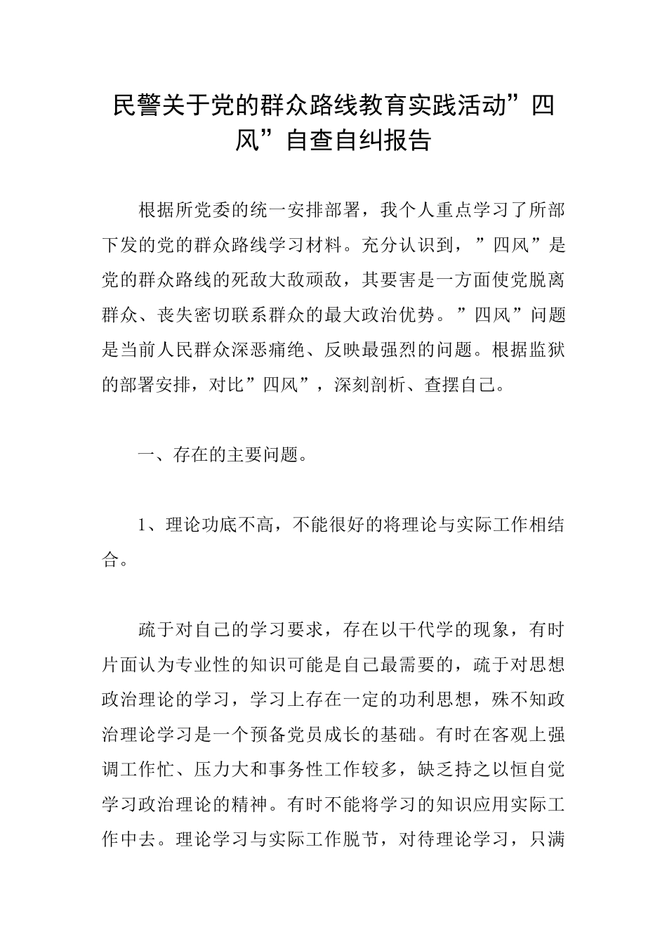 民警关于党的群众路线教育实践活动&quot;四风&quot;自查自纠报告_第1页