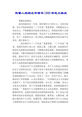 民警入党转正申请书1000字范文格式