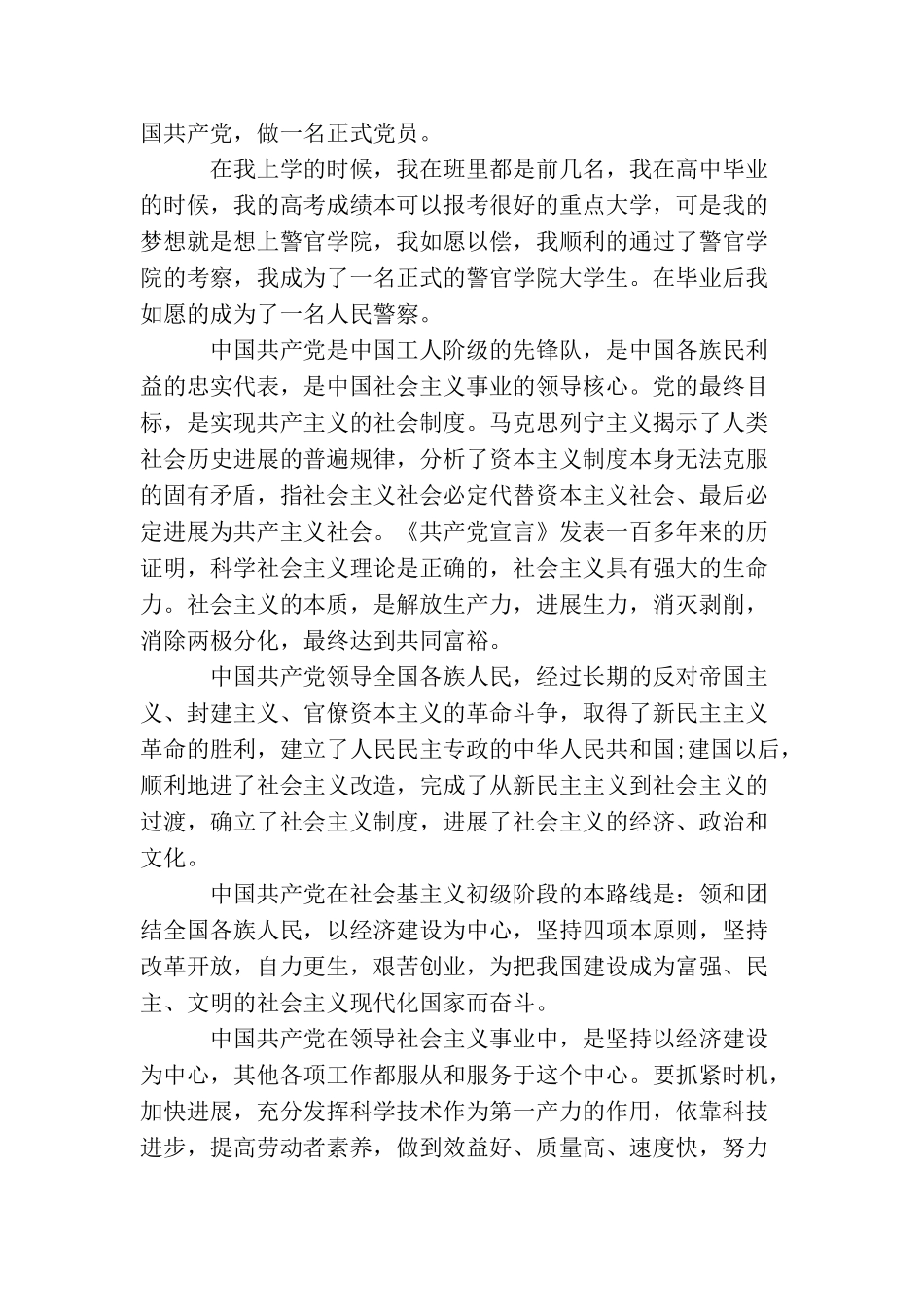 民警入党转正申请书_第3页