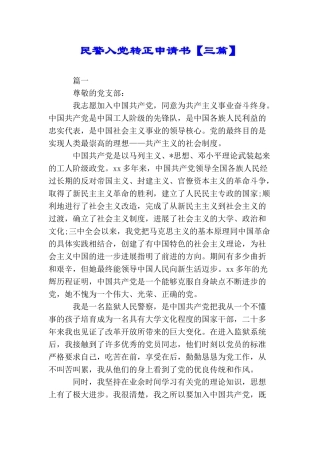 民警入党转正申请书