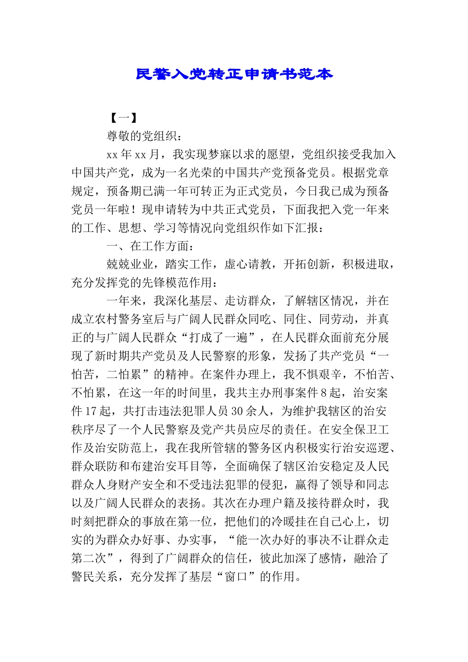 民警入党转正申请书范本_第1页