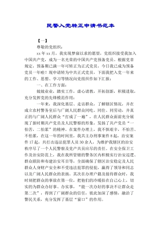 民警入党转正申请书范本