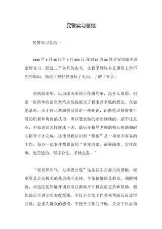 民警实习总结