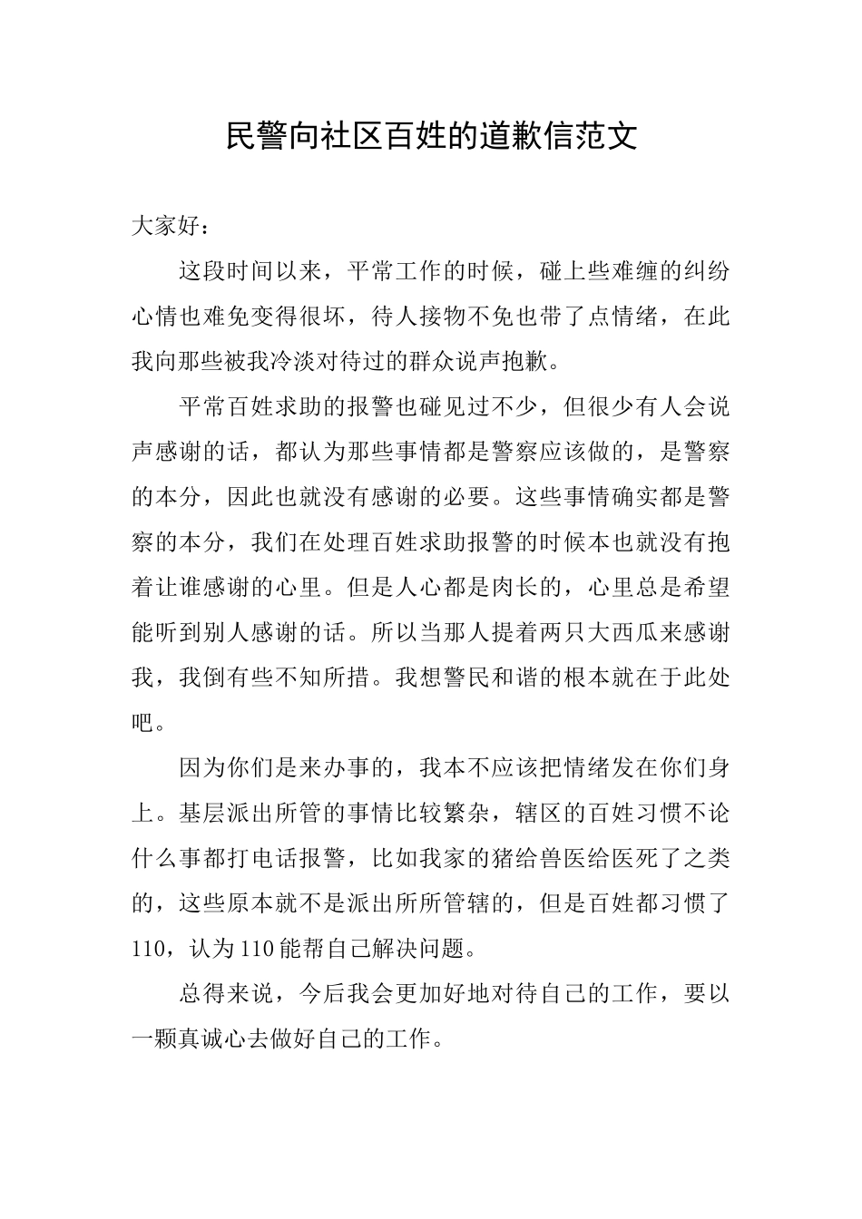 民警向社区百姓的道歉信范文_第1页