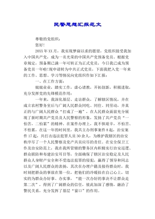 民警思想汇报范文