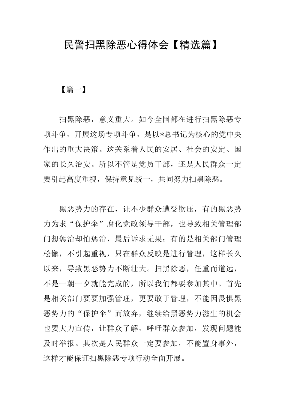 民警扫黑除恶心得体会_第1页