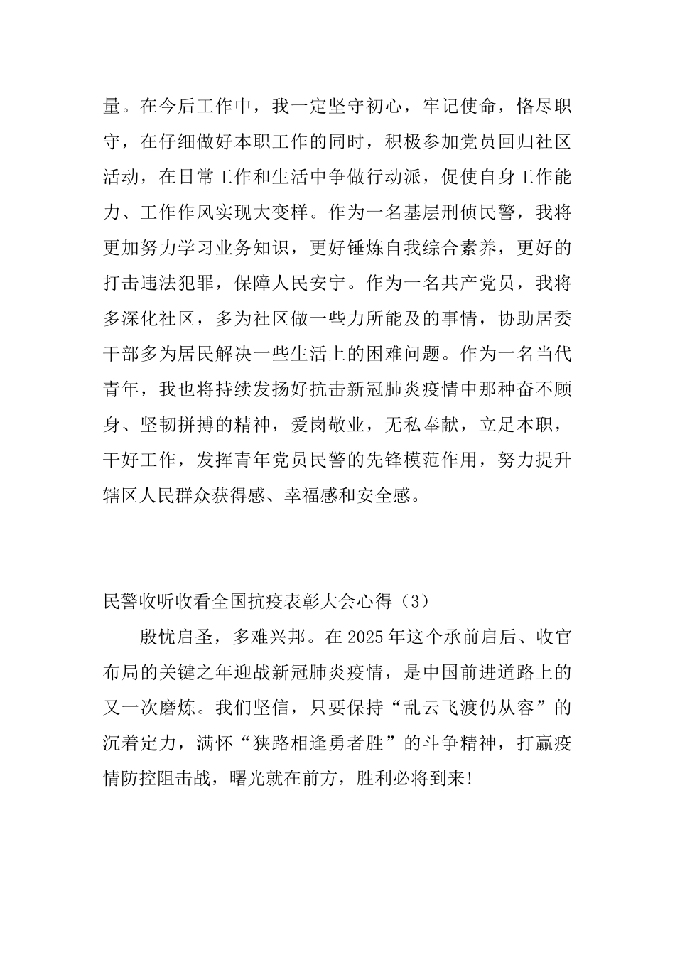 民警收听收看全国抗疫表彰大会心得_第2页